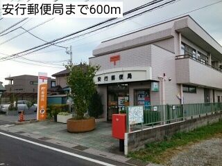 郵便局　安行郵便局（郵便局）まで600m