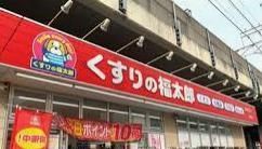 ドラックストア　くすりの福太郎本中山4丁目店（ドラッグストア）まで350m