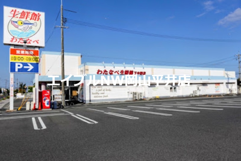 スーパー　わたなべ生鮮館下中野店（スーパー）まで861m