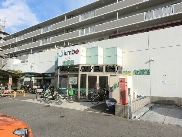 スーパー　じゃんぼ食鮮館羽衣（スーパー）まで1312m