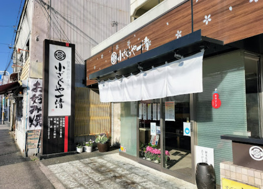 飲食店　小ざくらや一清 本店（飲食店）まで229m