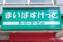 スーパー　まいばすけっと駒岡3丁目店（スーパー）まで197m