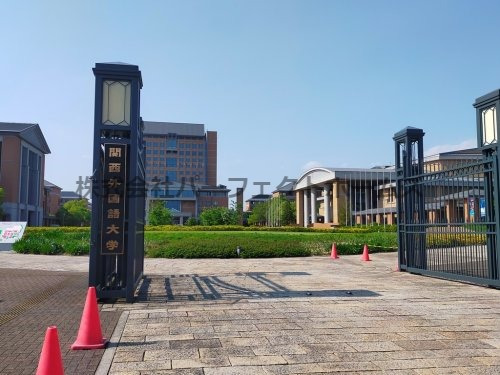 大学・短大　私立関西外国語大学（大学・短大）まで1730m