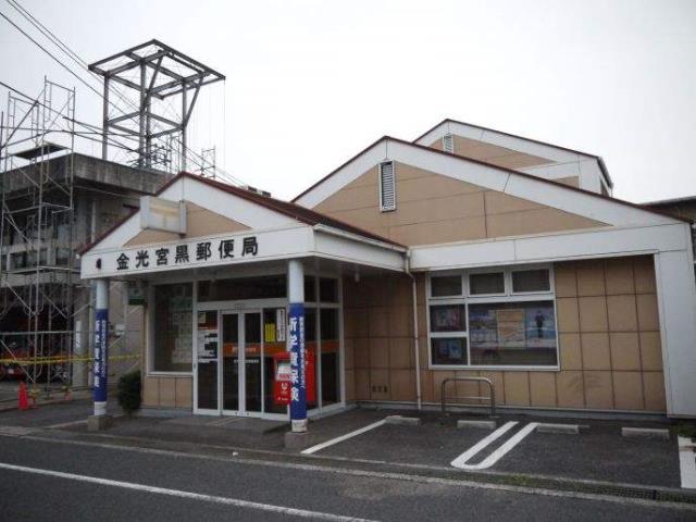 郵便局　金光宮黒郵便局（郵便局）まで322m