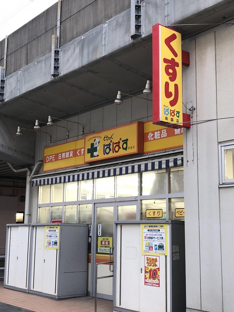 ドラックストア　どらっぐぱぱす石原店（ドラッグストア）まで671m