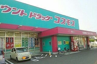 ドラックストア　コスモス（ドラッグストア）まで650m