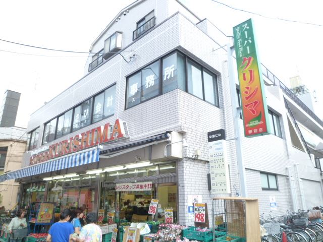 スーパー　クリシマ（スーパー）まで420m