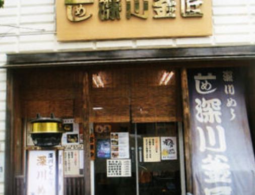 飲食店　深川釜匠（飲食店）まで356m