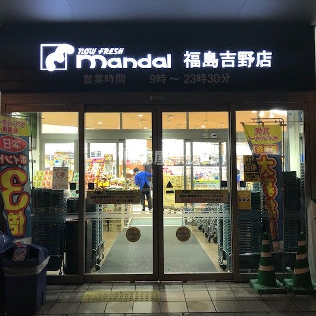 スーパー　万代 福島吉野店（スーパー）まで1210m