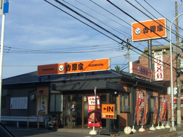 飲食店　吉野家行徳相之川店（飲食店）まで259m