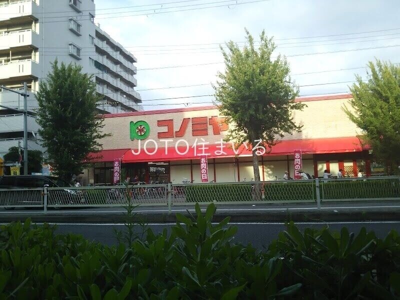 スーパー　コノミヤ赤川店（スーパー）まで543m