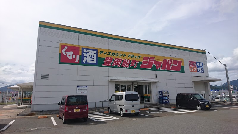 ドラックストア　ジャパン 豊岡船町店（ドラッグストア）まで634m