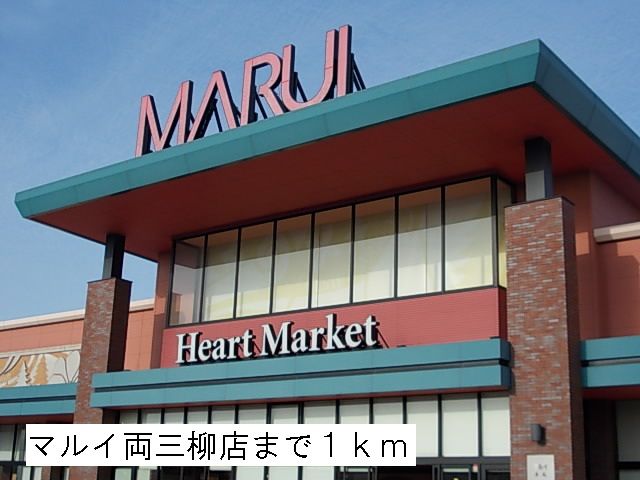 スーパー　マルイ両三柳店（スーパー）まで1000m