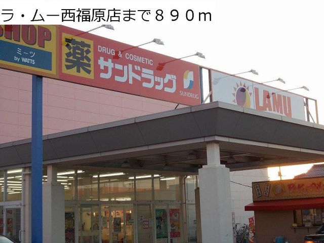スーパー　ラ・ムー西福原店（スーパー）まで890m
