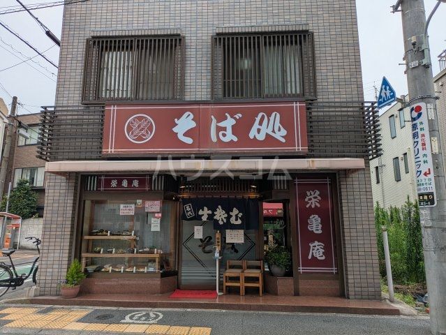 飲食店　栄亀庵（飲食店）まで1580m
