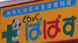 ドラックストア　どらっぐぱぱす 練馬田柄店（ドラッグストア）まで422m