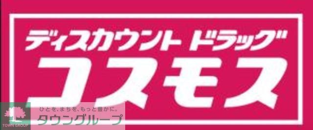 ドラックストア　ディスカウントドラッグコスモス長尾店（ドラッグストア）まで550m