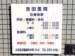 病院　吉田医院（病院）まで293m