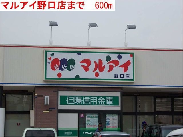 スーパー　マルアイ（スーパー）まで600m