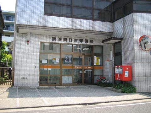 郵便局　横浜南日吉郵便局（郵便局）まで217m