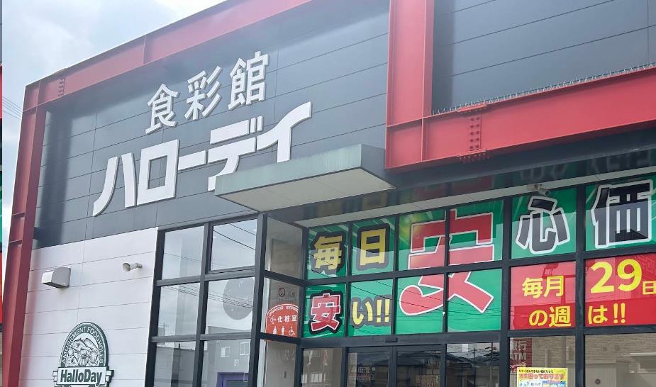 スーパー　ハローデイ下上津役店（スーパー）まで753m