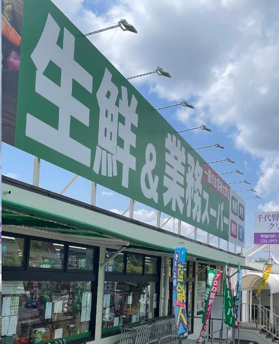 スーパー　業務スーパー千代店（スーパー）まで1585m