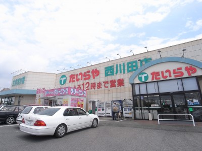 スーパー　たいらや西川田店（スーパー）まで550m