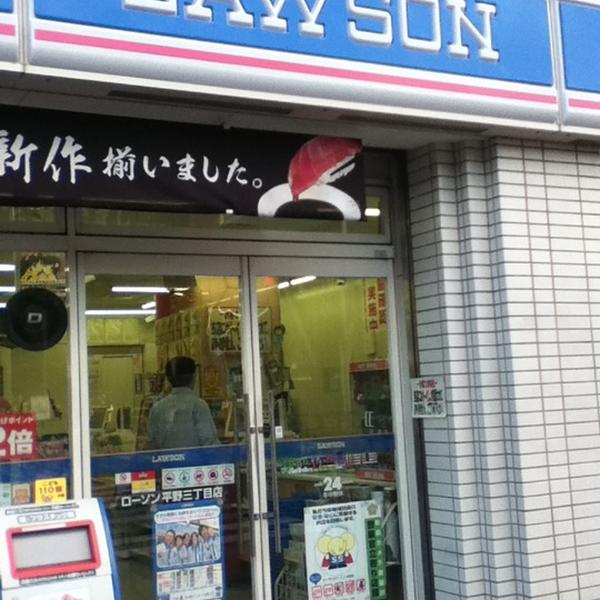 コンビニ　ローソン平野三丁目店（コンビニ）まで300m