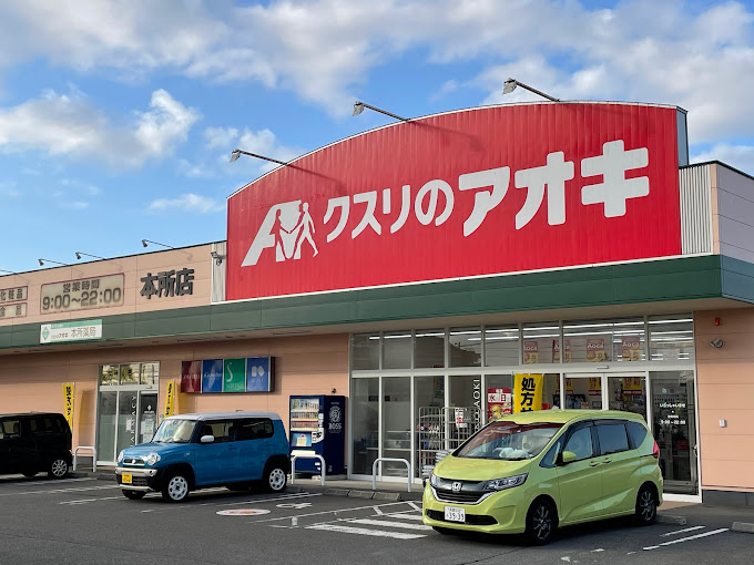 【見附市本所のアパートのドラックストア】