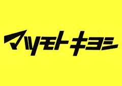 ドラックストア　マツモトキヨシ大田久が原店（ドラッグストア）まで805m