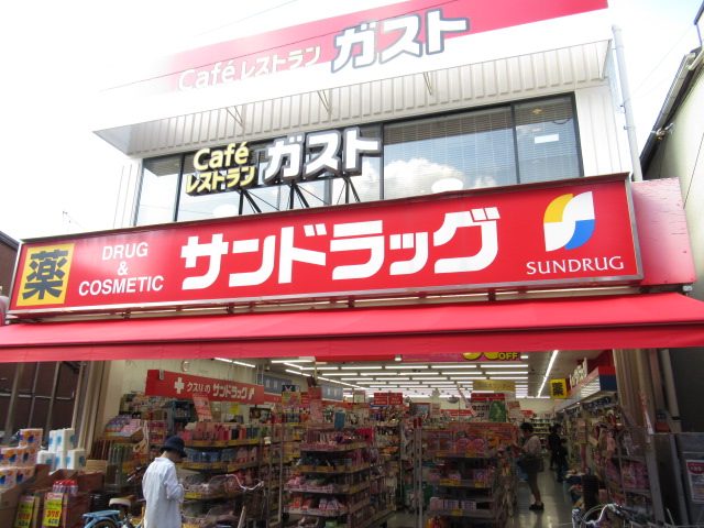 ドラックストア　サンドラッグ雑色店（ドラッグストア）まで555m