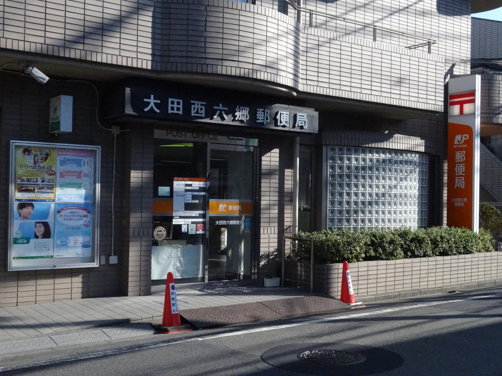 郵便局　大田西六郷郵便局（郵便局）まで465m