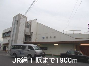 その他　網干駅（その他）まで1900m