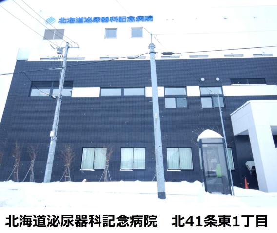 病院　北海道泌尿器科記念病院（病院）まで348m