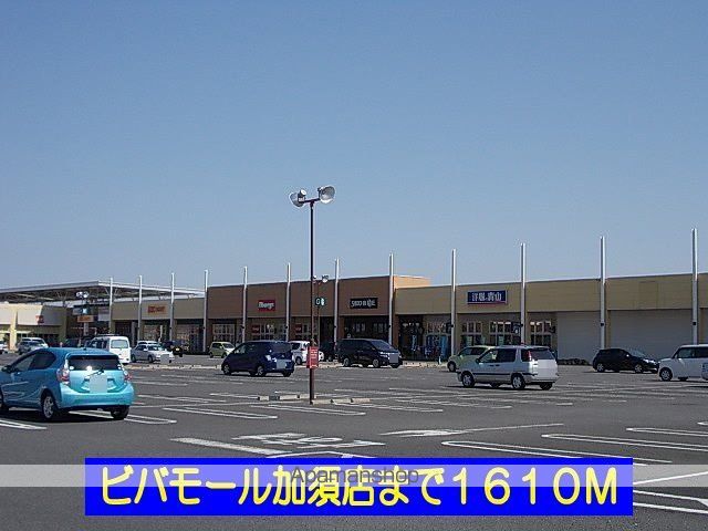 ショッピングセンター　ビバモール加須店（ショッピングセンター）まで1610m