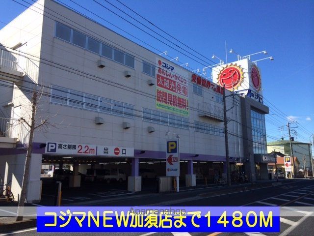 ホームセンター　コジマＮＥＷ加須店（ホームセンター）まで1480m