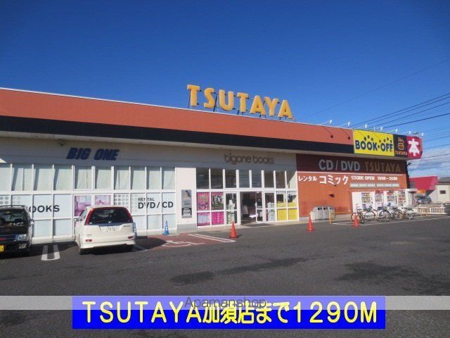レンタルビデオ　ＴＳＵＴＡＹＡ加須店（レンタルビデオ）まで1290m