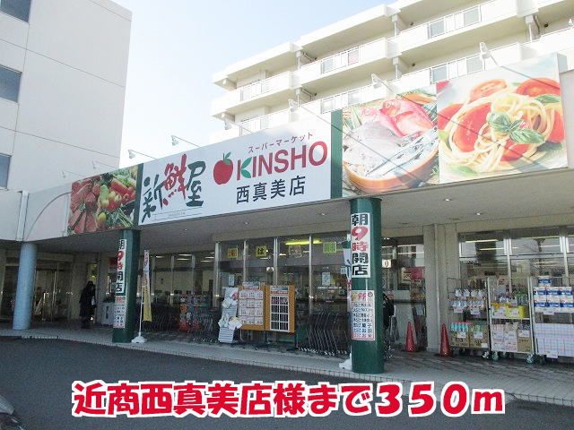 スーパー　近商西真美店様（スーパー）まで350m