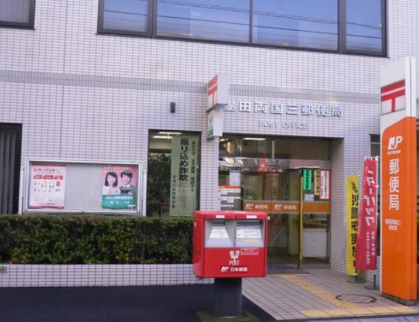 郵便局　墨田両国三郵便局（郵便局）まで200m