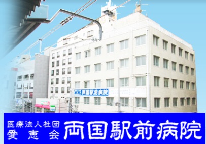 病院　医療法人社団愛恵会両国駅前病院（病院）まで550m