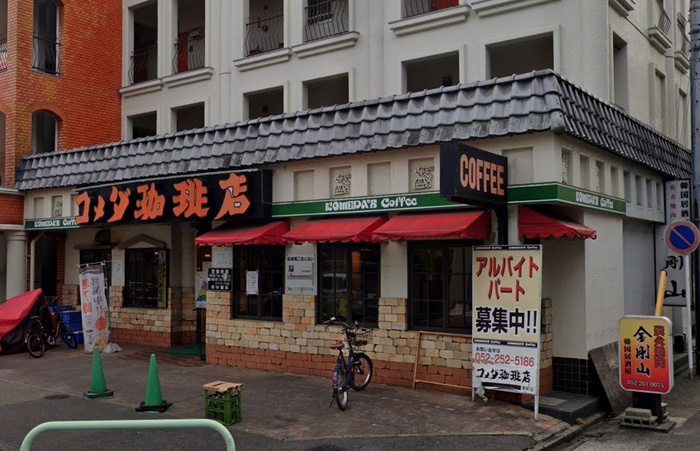 飲食店　コメダ　新栄1丁目店（飲食店）まで550m