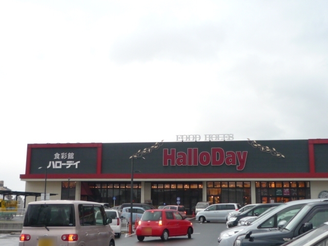 スーパー　ハローデイ（スーパー）まで1700m