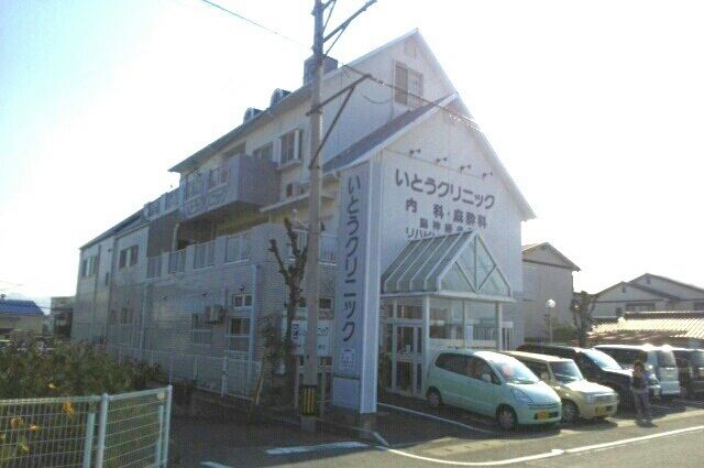 病院　いとうクリニックさん（病院）まで540m