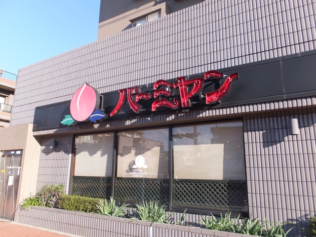 飲食店　バーミヤン（飲食店）まで922m