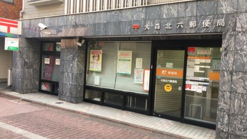 郵便局　大森北六郵便局（郵便局）まで505m