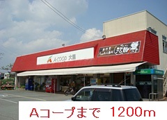 スーパー　Ａコープ（スーパー）まで1200m