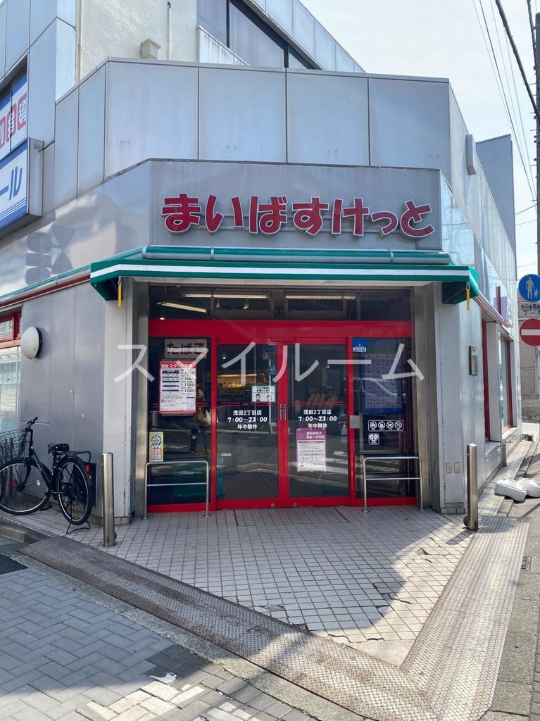 スーパー　まいばすけっと浅田2丁目店（スーパー）まで380m