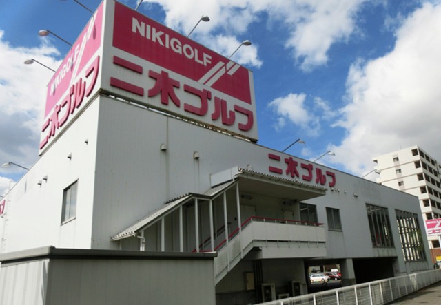 ショッピングセンター　二木ゴルフ神戸東灘店（ショッピングセンター）まで532m