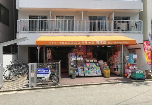 ドラックストア　ニコニコドラッグ荒本店（ドラッグストア）まで389m