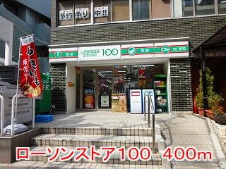 スーパー　ローソンストア１００（スーパー）まで400m